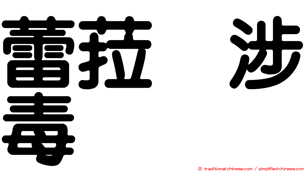蕾菈　涉毒